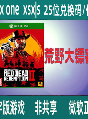 XBOX荒野大镖客2救赎标准版大表哥2兑换码/官网家庭代付 XSS XSX