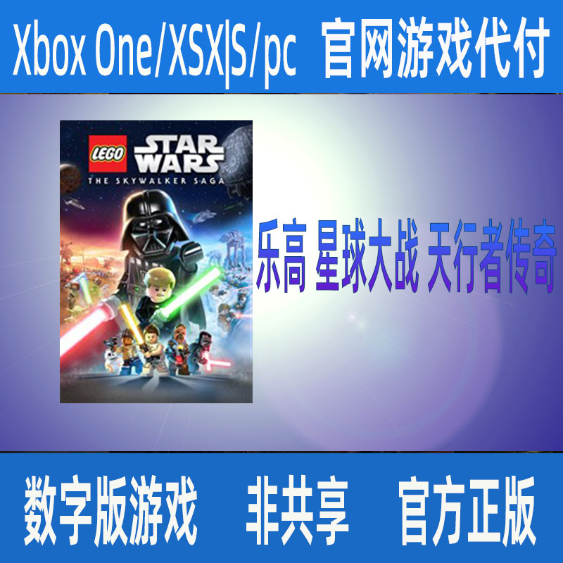 乐高星球大战天行者传奇Xbox One/XSX|S/PC官网家庭代付非兑换码