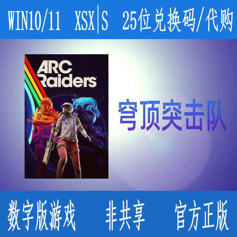穹顶突击队XBOX次时代WIN10/11/XSS XSX游戏兑换码/代购 可充代币