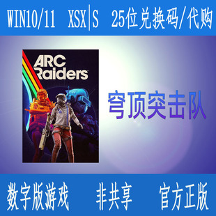 XBOX次时代/WIN10/11 穹顶突击队 豪华版 中文游戏 代购/兑换码