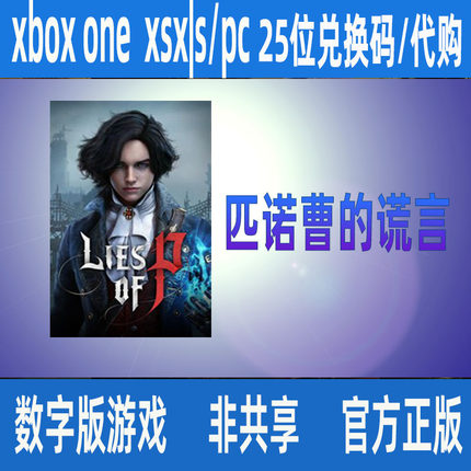 匹诺曹的谎言 Xbox Series X|S/XBOX ONE/PC 序曲捆绑包 游戏代购