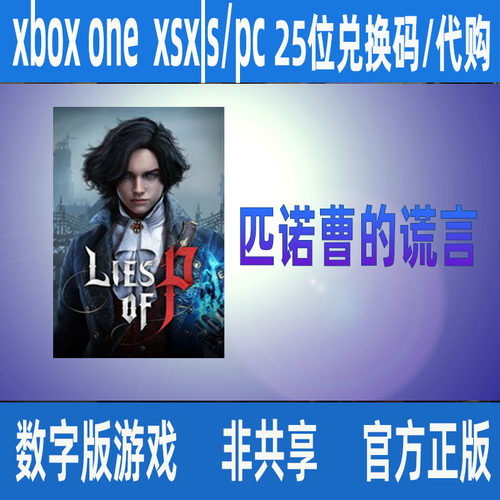 匹诺曹的谎言 Xbox Series X|S/XBOX ONE/PC 序曲捆绑包 游戏代购