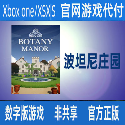 波坦尼庄园 XBOX ONE XSX|S 版官方正版数字游戏官网代付非兑换码