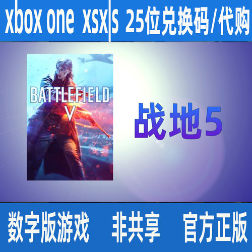 战地5xbox25位兑换码