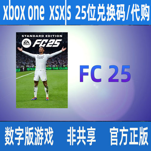 EA SPORTS FC 25足球标准版 终极版次世代 中文正版兑换码XSS XSX