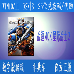 战锤40K星际战士2XBOX次世代主机PC微软商店WIN10/11数字游戏代购