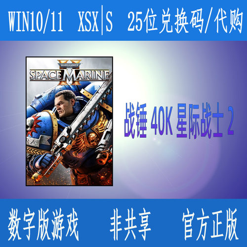 战锤40K星际战士2XBOX次世代主机PC微软商店WIN10/11数字游戏代购