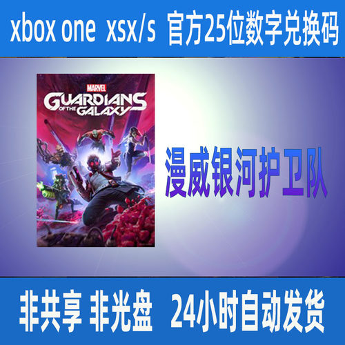 漫威银河护卫队XBOX/WIN10/PC 正版25位数字兑换码激活码支持中文