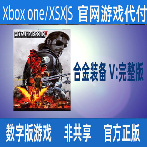 合金装备V完整版幻痛5原爆点XBOX ONE/XSX|S官网代付非兑换码