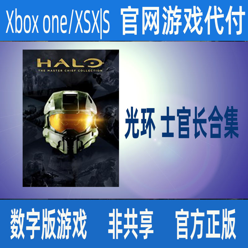 光环士官长合集XBOX官方正版数字游戏家庭代付非兑换码支持中文-封面