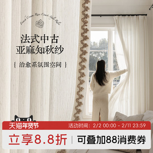 【重工系列】中古风亚麻知秋纱帘窗帘卧室客厅复古轻奢窗纱法式