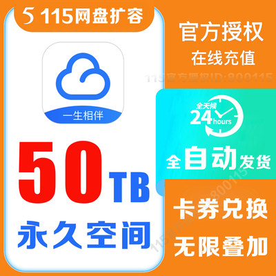 【自动发卡】115空间卡 115网盘扩容50TB卡 115云盘扩容卡50T永久