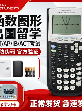 正品德州仪器TI-84 PLUS图形计算器 出国留学SAT/AP/IB/ACT微积分考试ti84数学画图科学图形计算器计算机器