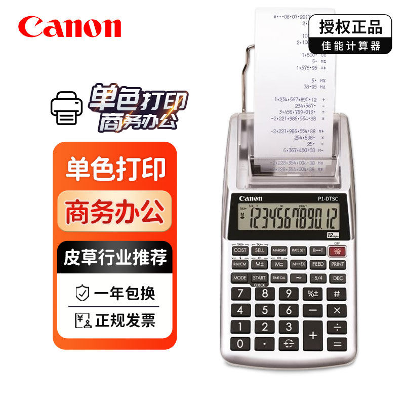 佳能打印型計算器P1-DTSC