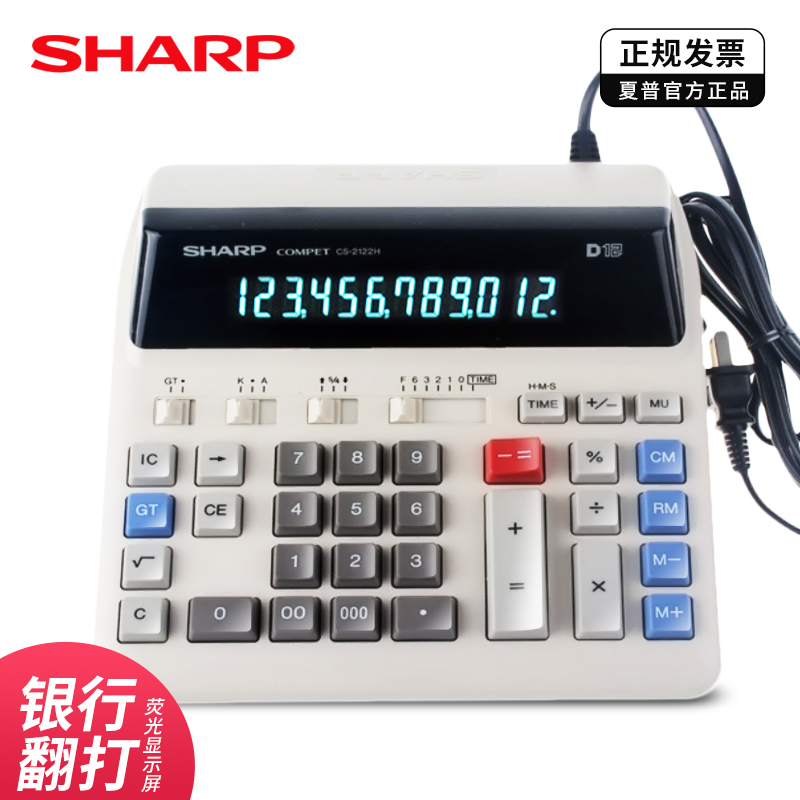 SHARP夏普官方授权店CS-2122H银行商务型财务办公计算器电脑大按