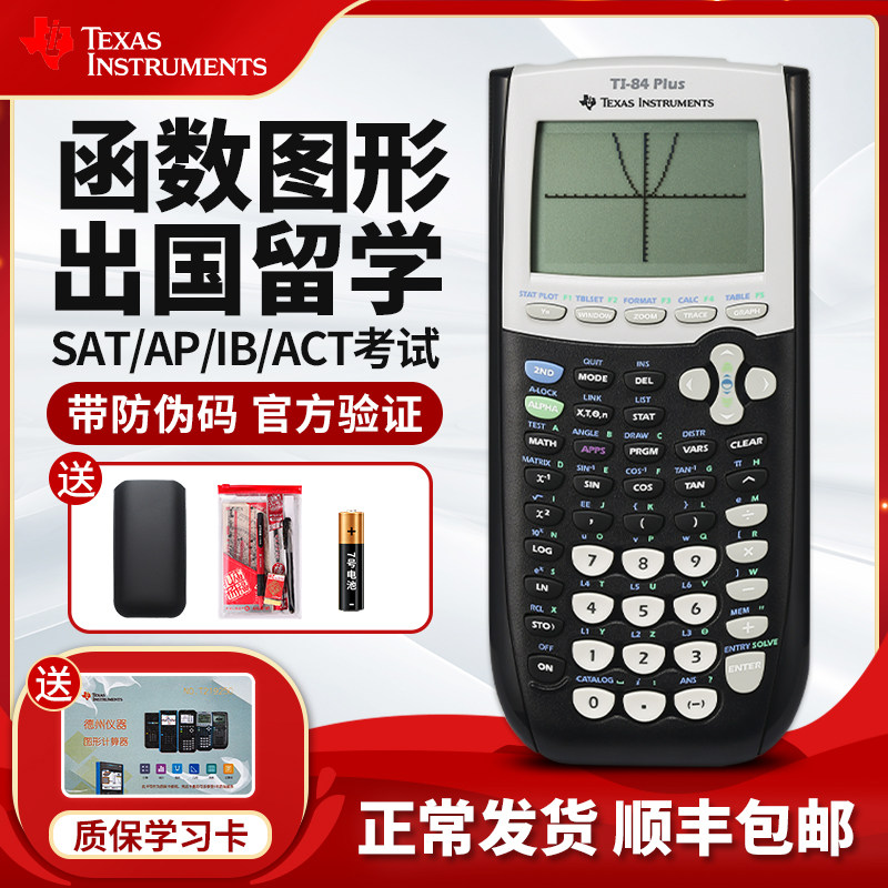 正品德州仪器TI-84 PLUS图形计算器 SAT/AP考试推荐 ti84画图计算机 顺丰包邮