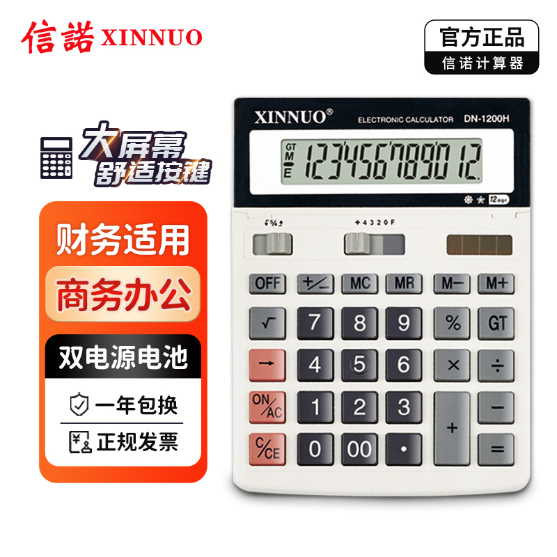 XINNUO/信诺DN-1200H商务办公财务会计计算器 大号可调角度计算机