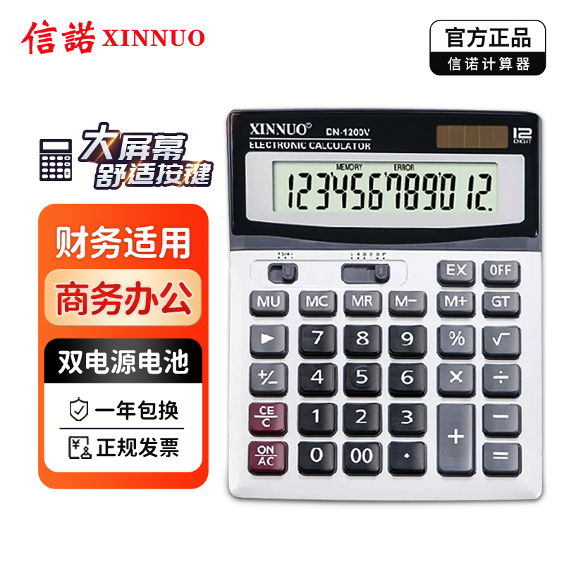 XINNUO信诺DN-1200V商务办公计算器 经济大号台式财务计算机 