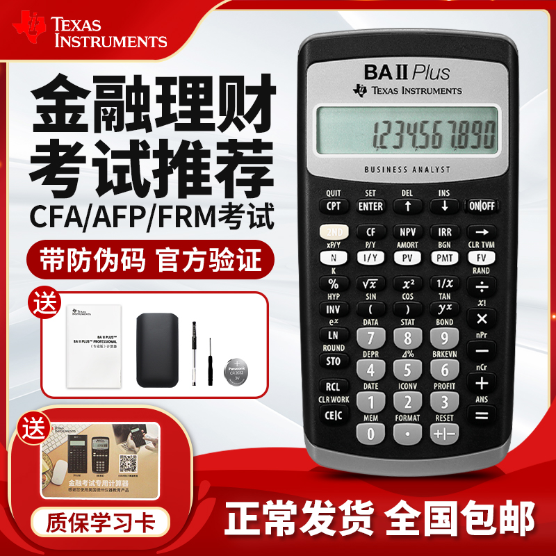 正品德州仪器TI baii plus金融FRM/CFA一级二级考试计算器