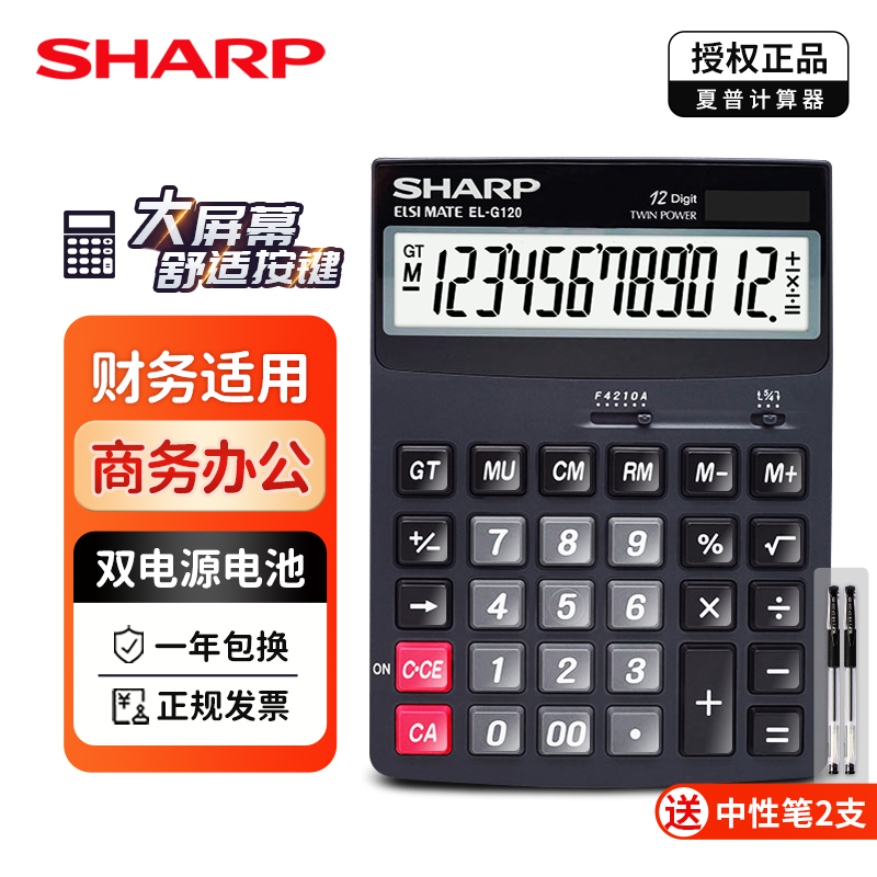 SHARP/夏普EL-G120大号大屏幕大计算器商务型会计专用财务办公计算器商用办公室用双电源大按键计算机器正品