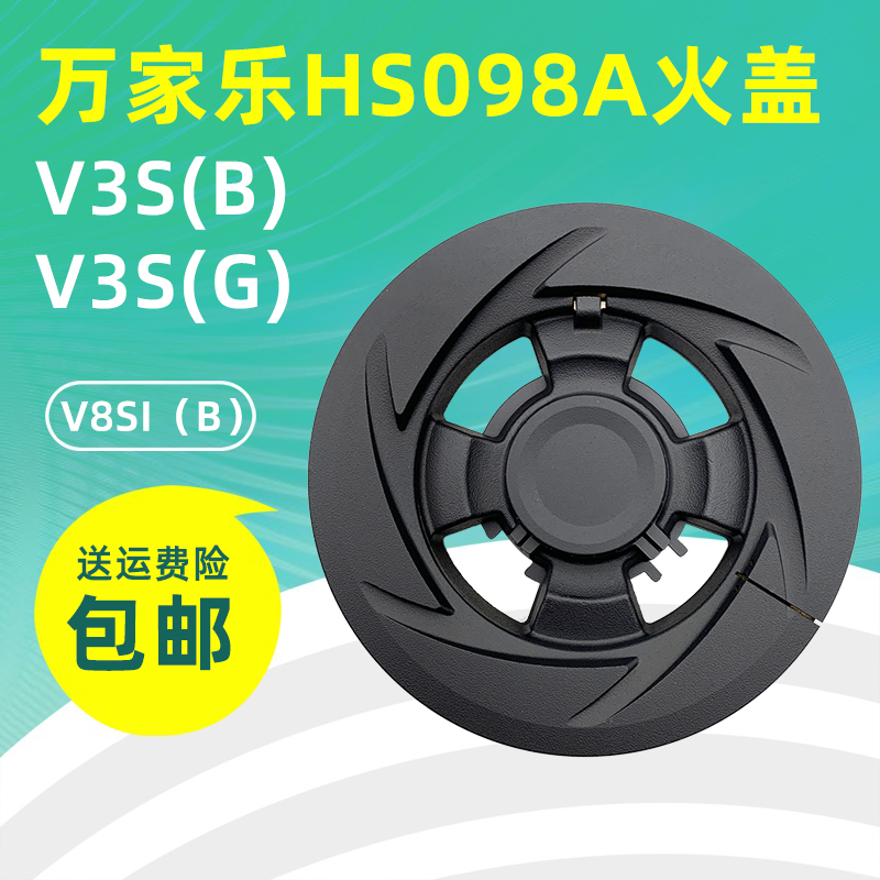 适用于万家乐燃气灶配件V3S(B)火盖V3S(G)分火器V8SI(B)HS098