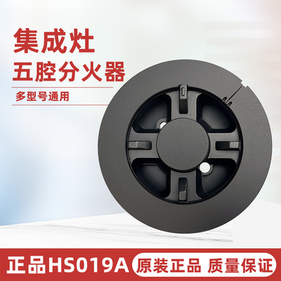 集成灶HS019A火盖五腔分火器