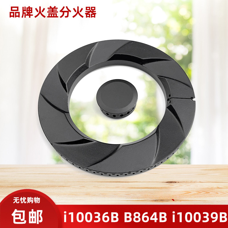 适用华帝燃气灶配件i10036B i10039A i10055B B864B灶头炉头火盖