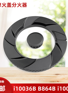 适用华帝燃气灶配件i10036B i10039A i10055B B864B灶头炉头火盖