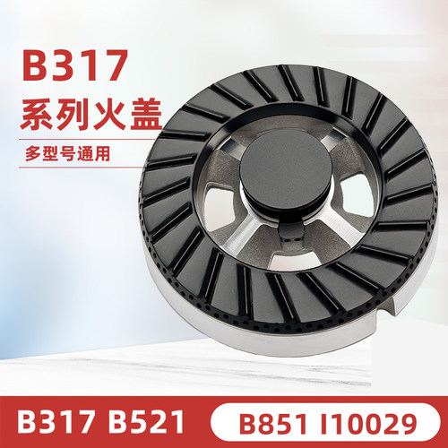 配件适用于帝B317 B851 B521 I10007 I10029 火盖分火器分气盘