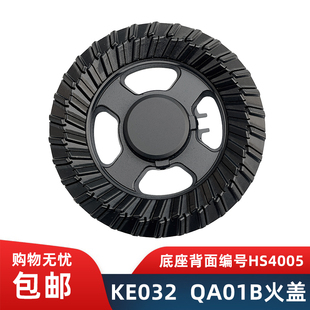 适用万家乐燃气灶配件火盖分火器JZY-KE032 DQZ01B QA01B 灶头盖