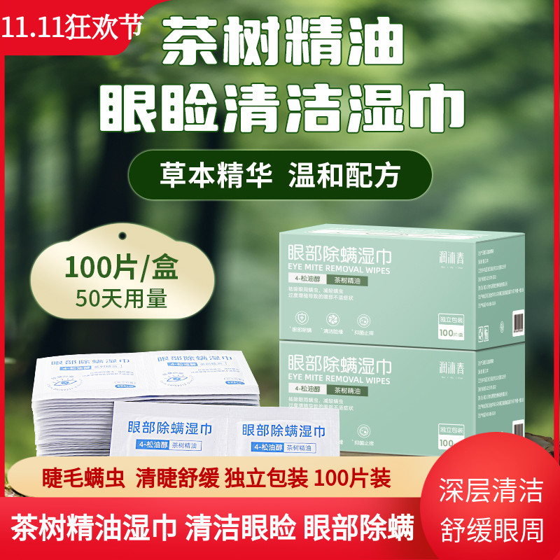 润沐春茶树精油螨虫湿巾眼睑清洁