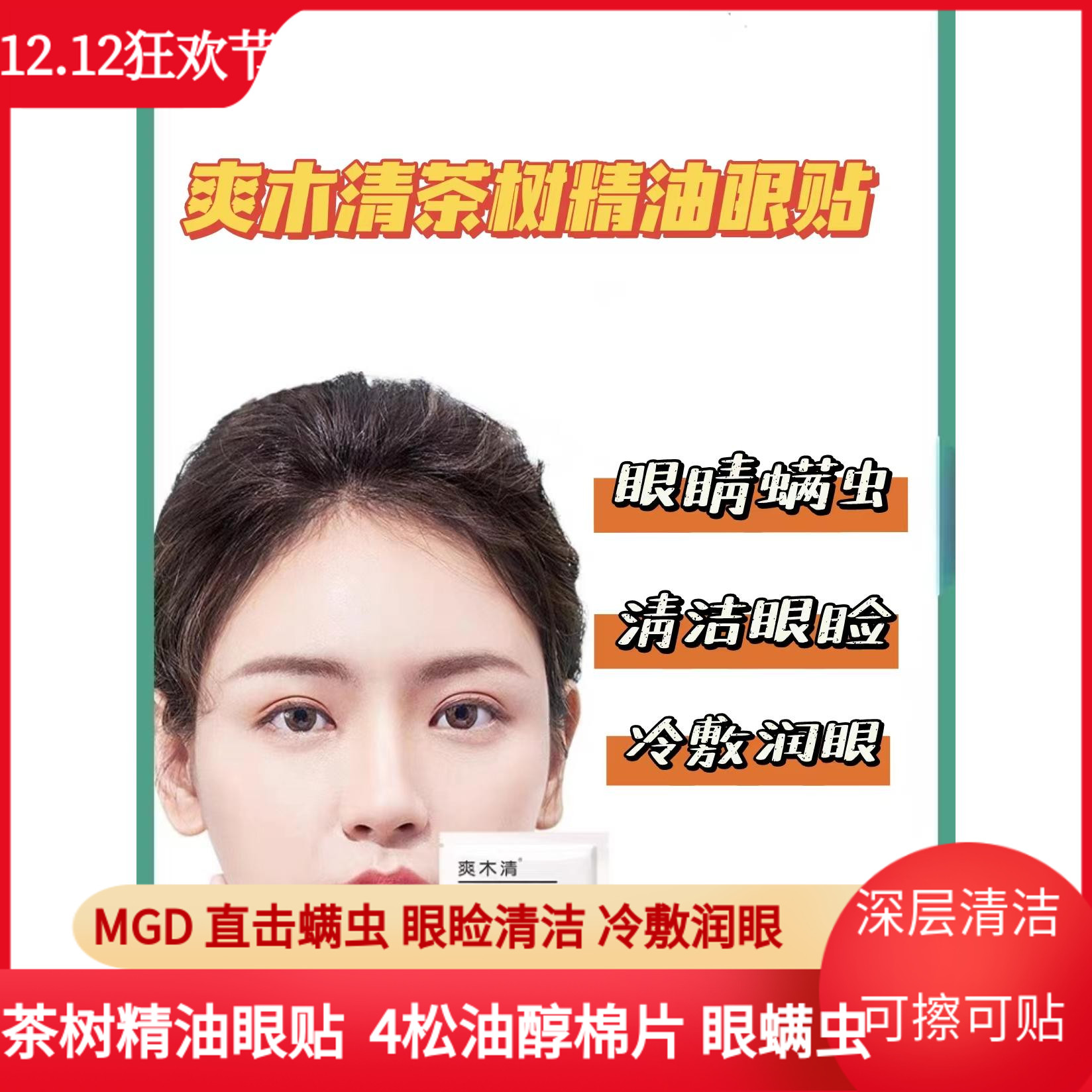 茶树精油护眼贴螨虫眼贴