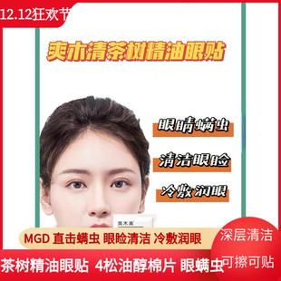 茶树精油洁护眼贴爽木清眼部螨虫眼睑清洁眼红痒酸胀四松油醇棉片