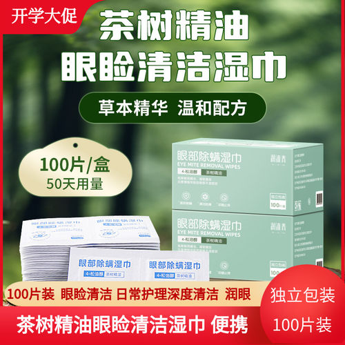 润沐春茶树精油螨虫湿巾眼睑清洁