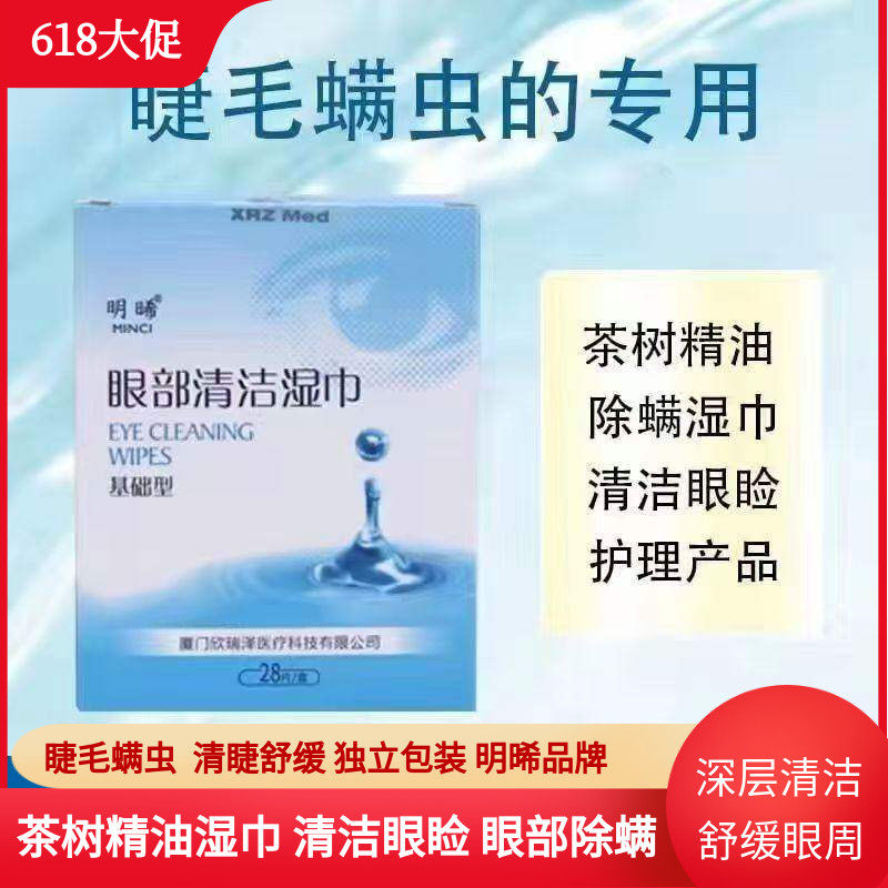 明晞眼部清洁湿巾基础型眼睛螨虫眼贴4-松油醇棉片蠕形螨睑缘清洁