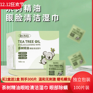怡洁心茶树精油眼睑清洁湿巾眼睛螨虫4松油醇棉片润眼眼干掉睫毛