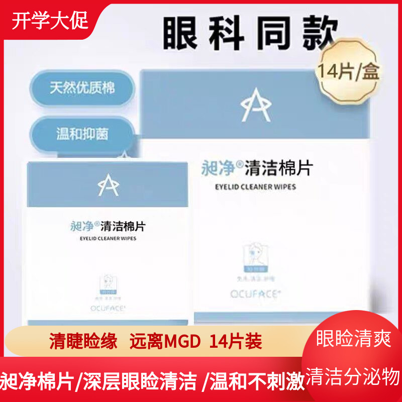 ocuface清洁棉片术后护理专用