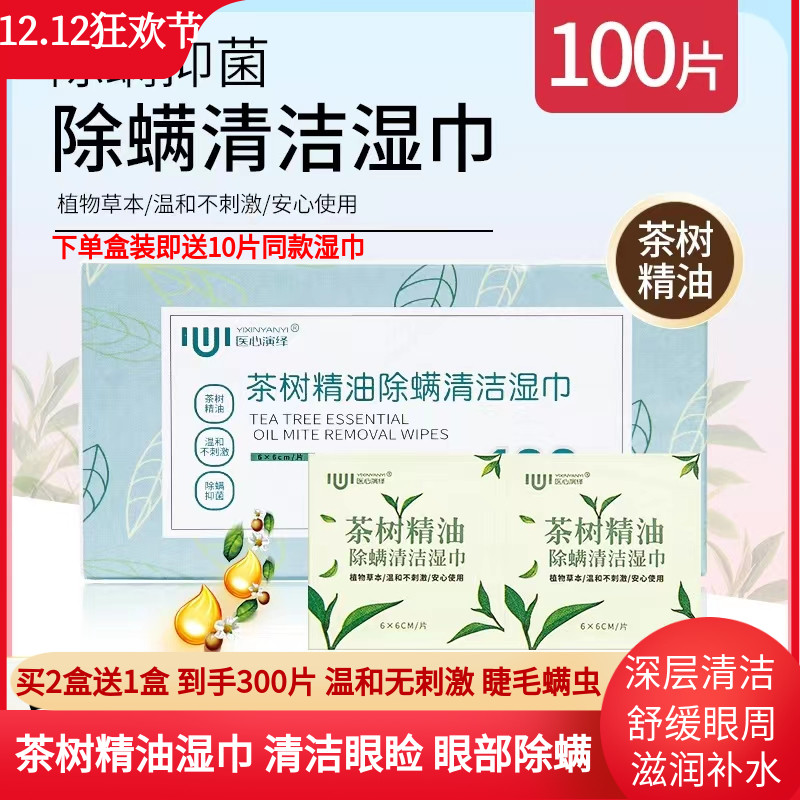 医心演绎茶树精油螨虫清洁湿巾