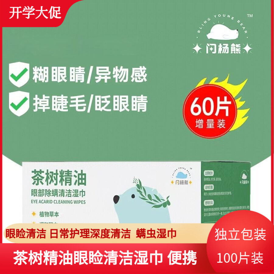 茶树油眼睑清洁湿巾4松油醇棉片