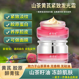 醉青弦二代黄芪胶原霜去黄发光 提拉紧致 山茶油草本无香精无硅油