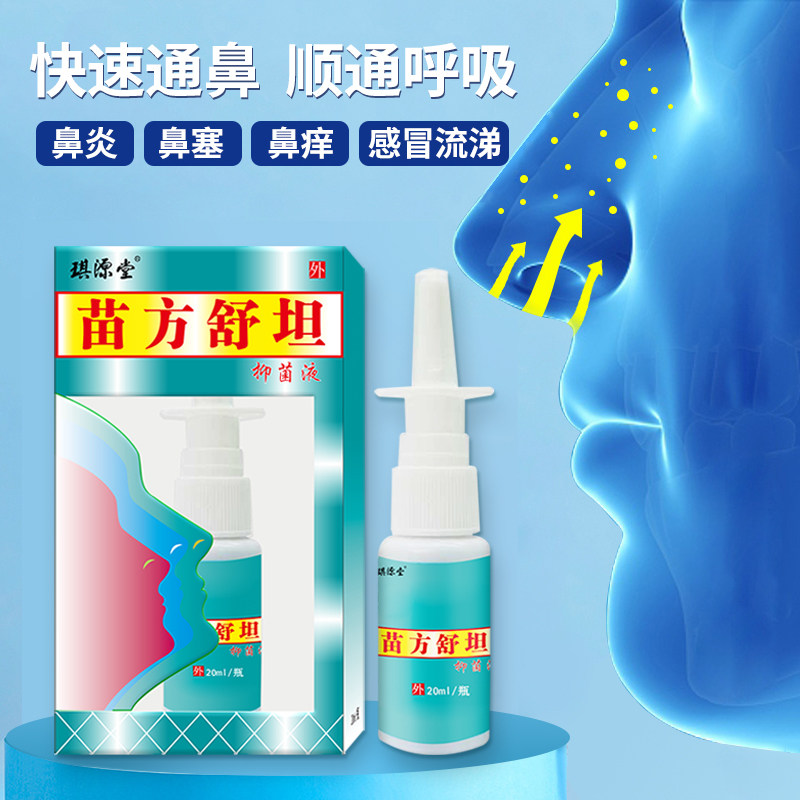 琪源堂苗方鼻爽苗方舒坦液通鼻干季节过敏鼻腔护理喷雾剂3瓶装