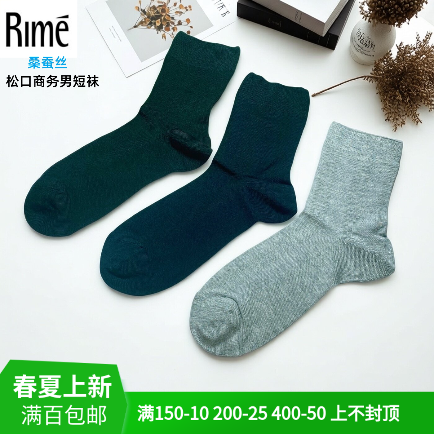 Rime韵魅专柜正品夏薄桑蚕丝松口商务男短袜吸湿排汗休闲中筒袜