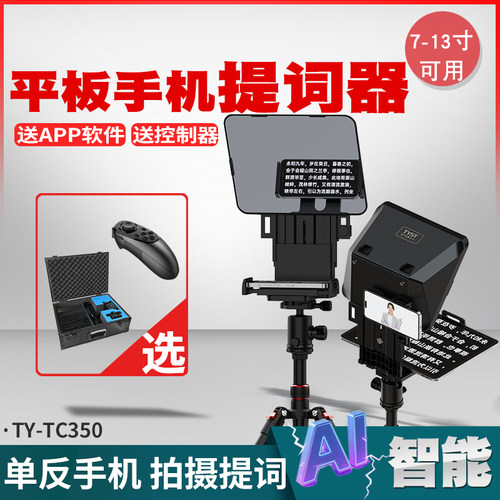 天影视通TY-TC350平板提词器手机提词器便携字幕直播卖货采访手稿
