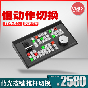 天影视通直播回放键盘慢动作控制面板vmix慢放切换台TY-REW580max