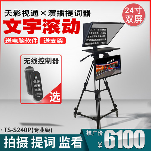天影视通第四代专业款升降提词器22寸单双屏TY-S220P演播室提词器