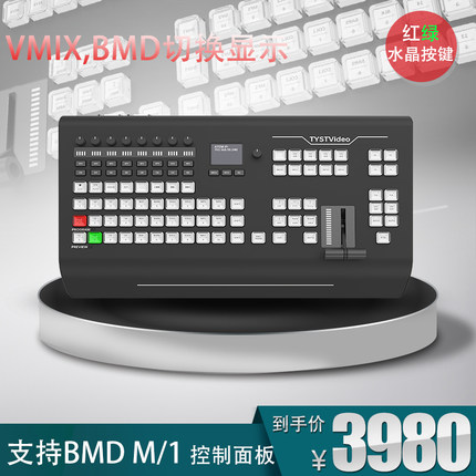 天影视通VMIX BMD导播台控制面板切换台机位外置面板TY-K1700HD