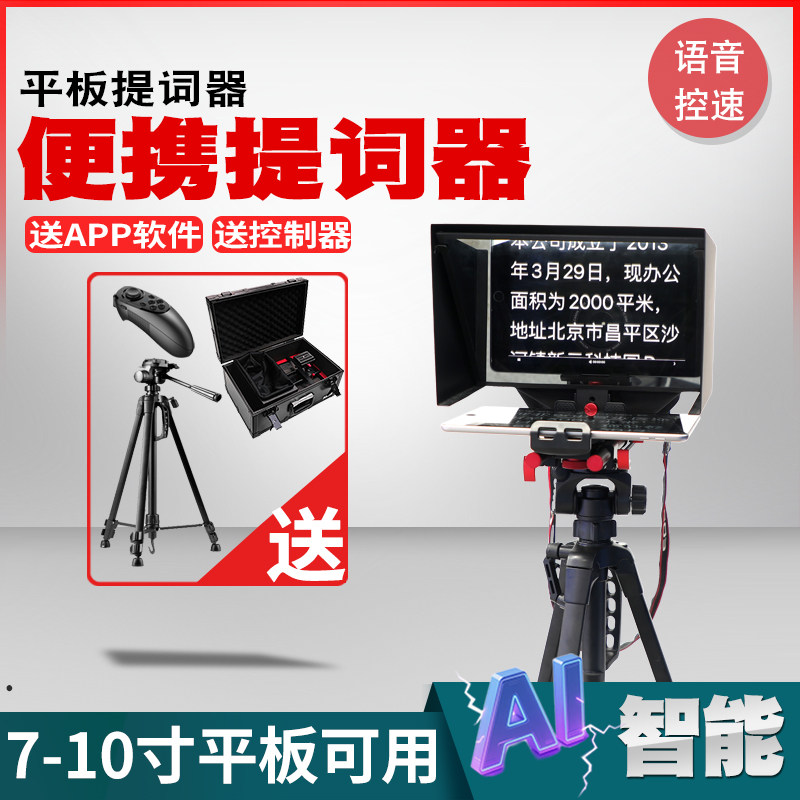 天影视通10寸平板提词器小型便携字幕提示器单反拍摄题词330 310