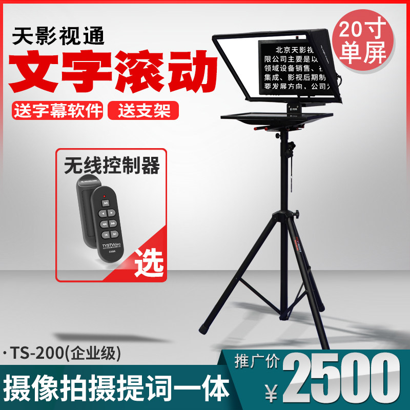 天影视通20寸单双屏幕提词器演播拍摄字幕机文字滚动题词器TS-200