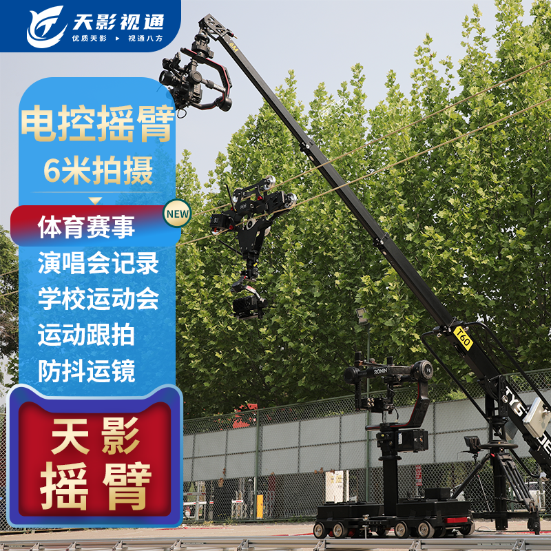 天影视通6米摇臂电控伸缩臂高空拍摄设备单人摇臂轻型摇臂