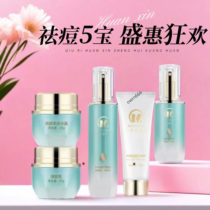 梦姿露 祛痘五宝 洁面芦荟水润颜精华液清颜霜冰晶美容院正品